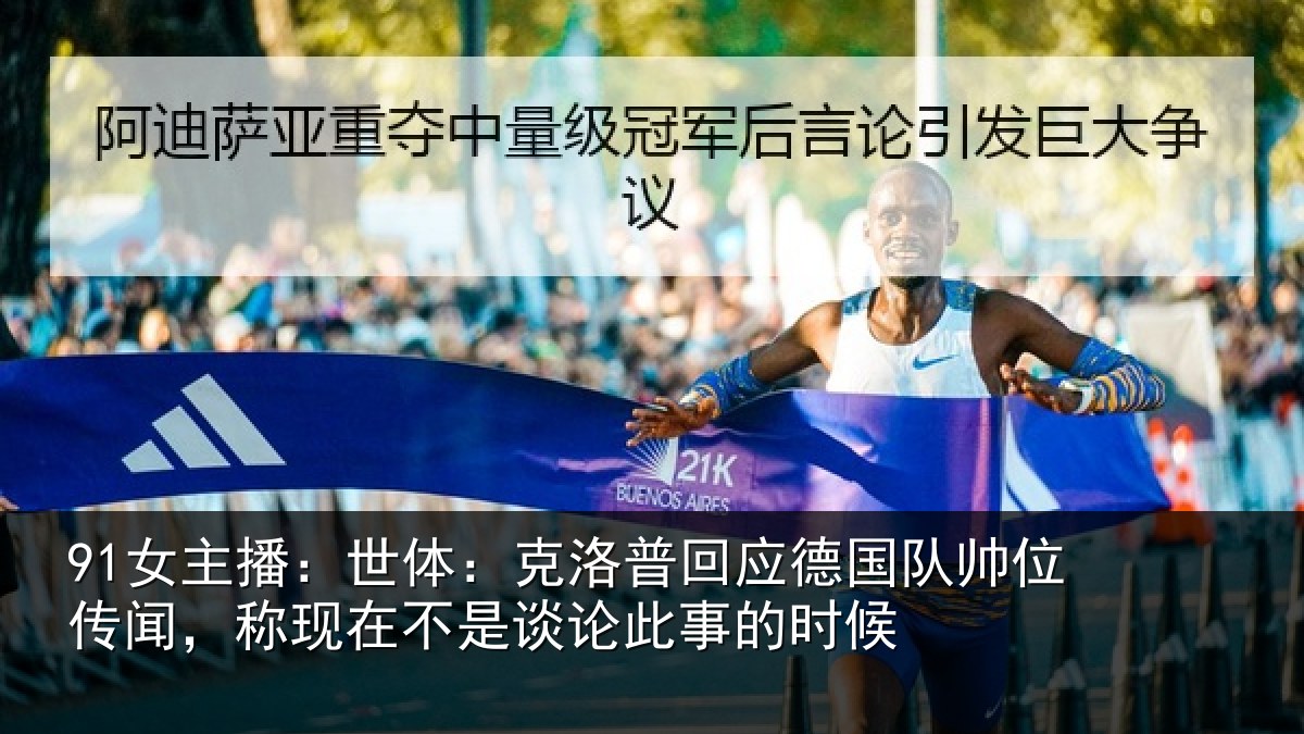 91女主播:世体:克洛普回应德国队帅位传闻,称现在不是谈论此事的时候