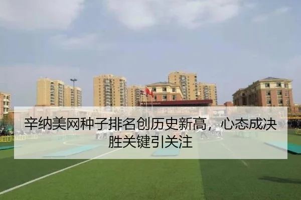 辛纳美网种子排名创历史新高，心态成决胜关键引关注