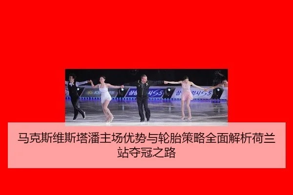 ma-ke-si-wei-si-ta-pan-zhu-chang-you-shi-yu-lun-tai-ce-lve-quan-mian-jie-xi-he-lan-zhan-duo-guan-zhi-lu-3-168.jpg