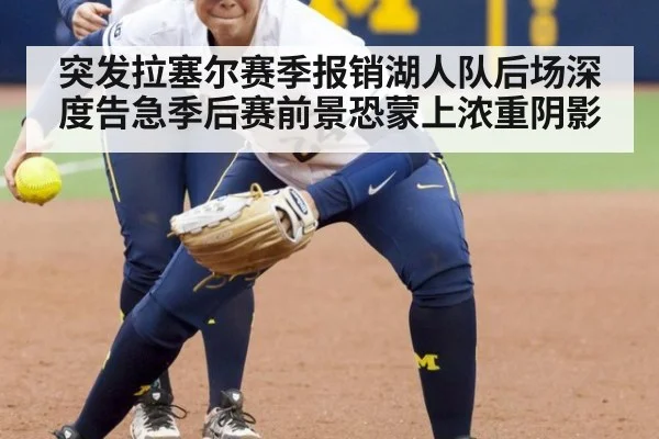 突发拉塞尔赛季报销湖人队后场深度告急季后赛前景恐蒙上浓重阴影