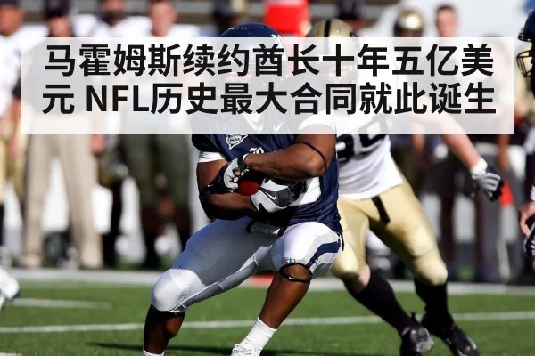 马霍姆斯续约酋长十年五亿美元 NFL历史最大合同就此诞生